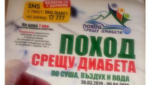 поход диабет Мездра