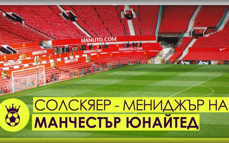 Представянето на Оле Гунар Солскяер като мениджър на Манчестър Юнайтед