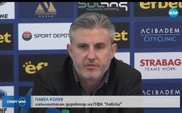 Шеф на Левски: Нещата се стабилизират, това вероятно е развалило съня на много хора