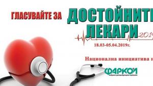 кампания достойните лекари