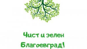 Благоевград кампания