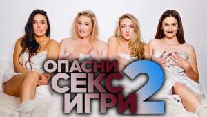 Опасни секс игри