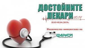 Гинеколог от Варна стана първи в класацията Достойните лекари