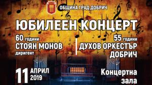 концерт Духов оркестър Добрич юбилей