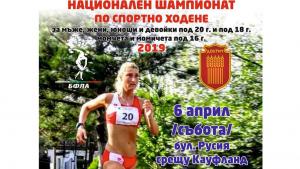 спортно ходене шампионат Добрич