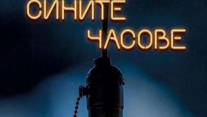 книга сините чанове