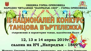 танцов конкурс