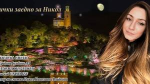 Никол Владкова