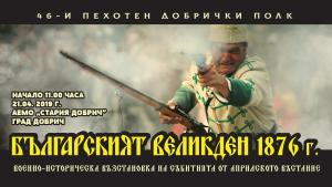 възстановка добрич