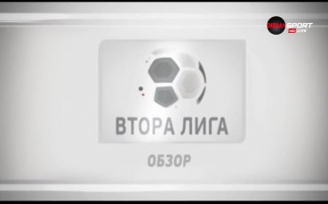 Българския футболен съюз обяви програмата на Втора лига до края