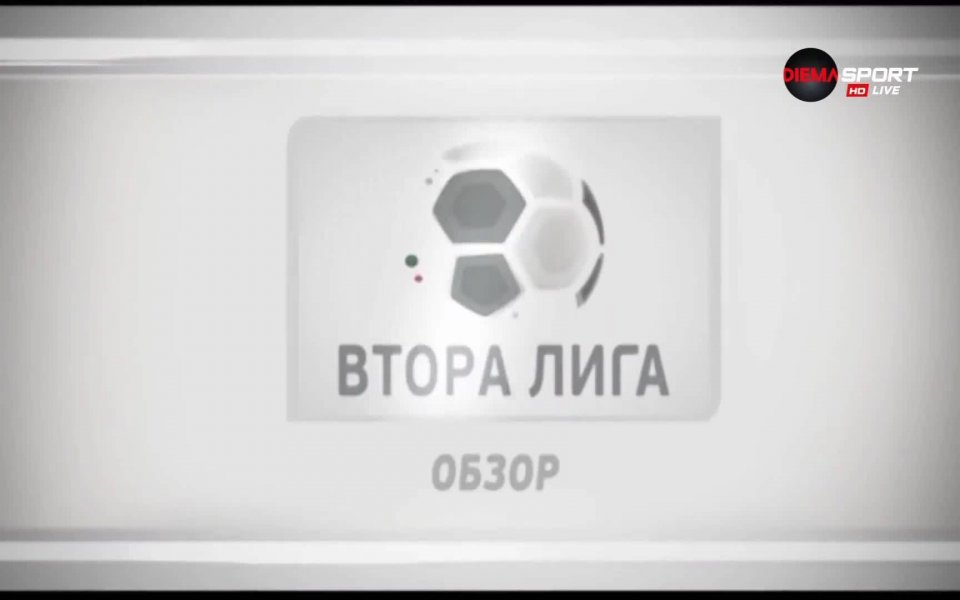 Българския футболен съюз обяви програмата на Втора лига до края