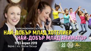 Ученици млад хотелиер