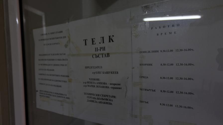 Полиция влезе в ТЕЛК-Благоевград