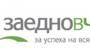 Заедно в час