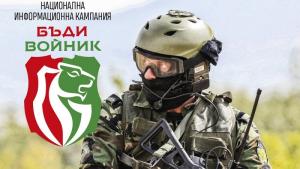 бъди войник