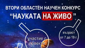 конкурс науката на живо