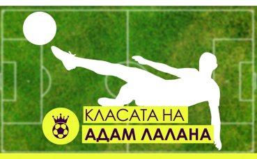 Класата на Адам Лалана и неговите голове