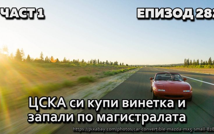ЦСКА си купи винетка и запали по магистралата