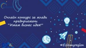 ОИЦ Кюстендил започва онлайн конкурс за млади предприемачи