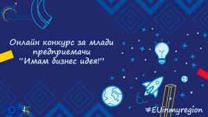 Стартира онлайн конкурс