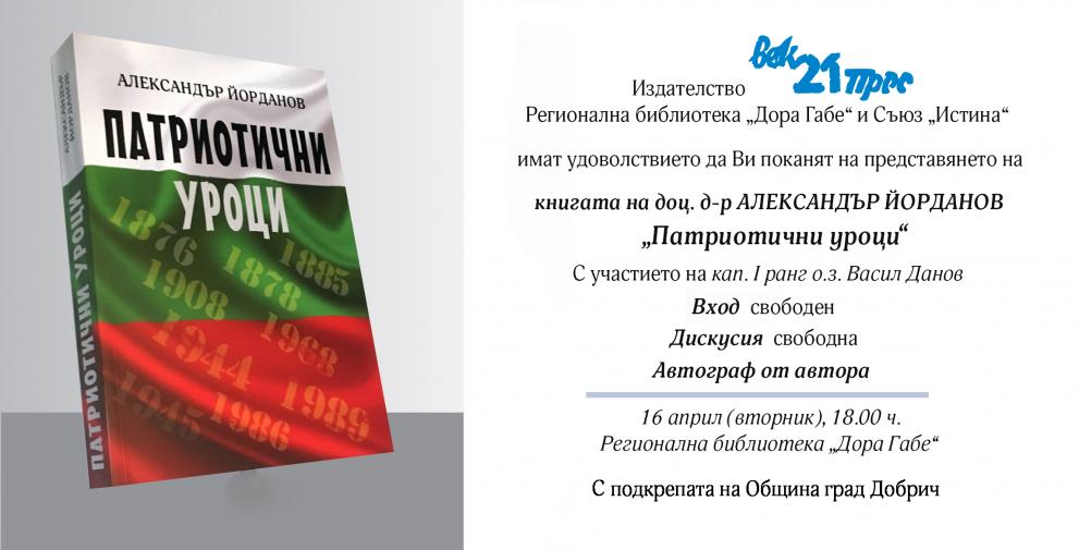 Премиера на книгата на Александър Йорданов в Добрич