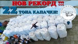 Резултатът от голямото събиране на капачки във Варна