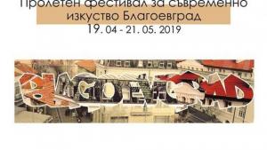фестивал Благоевград