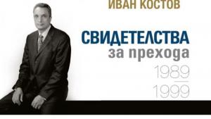 Книга Иван Костов