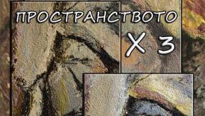 пространството галерия хасково