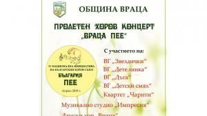 Враца България пее