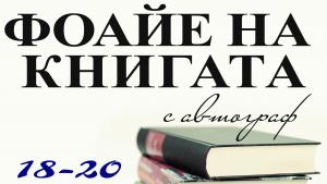 Фоайе на книгата
