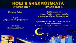 нощ в библиотеката Враца
