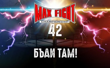 Бойната галавечер MAX FIGHT 42 ще се проведе на 3 ти