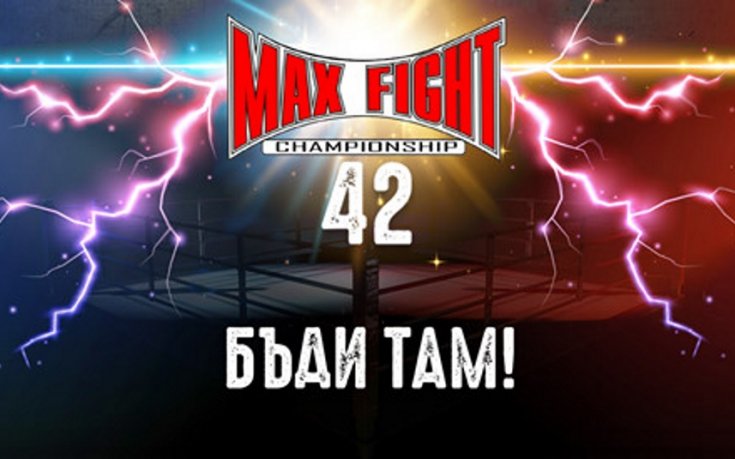 Какви двубои ще ни предложи галата MAX FIGHT 42?