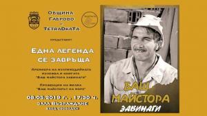 Баш майстора завинаги