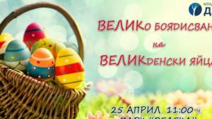 боядисване на яйца в Бургас