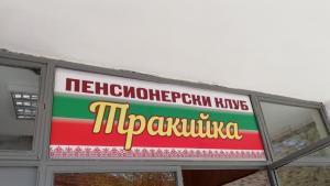 пенсионерски клуб