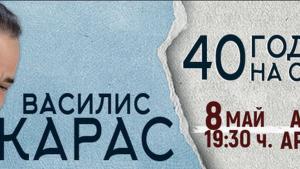 Василис Карас