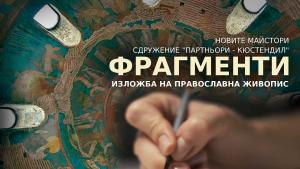 Изложба Фрагменти