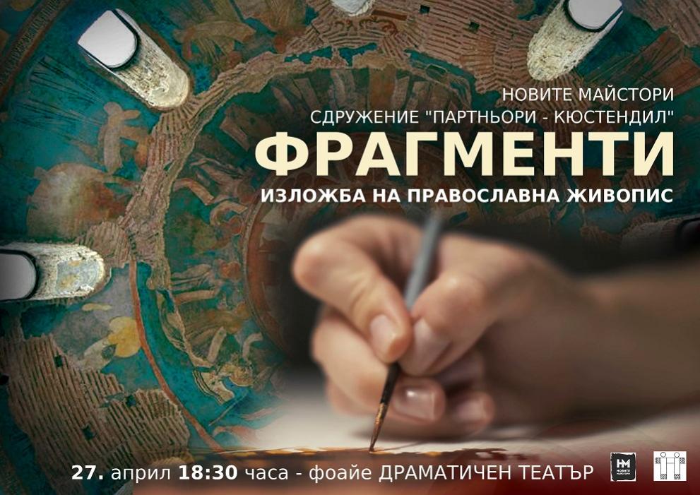 Изложба Фрагменти