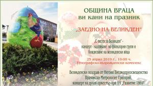 Великден във Враца