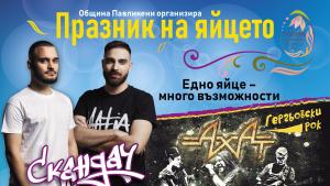 Рапърите от Скандау ще са големите звезди за седмия Празник