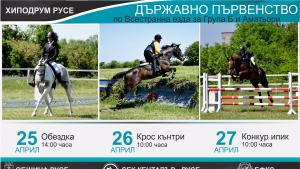 На хиподрум Русе