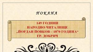 читалище Йордан Йовков Добрич годишнина