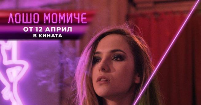 Лошо момиче не е поредният провал в българското кино Боях се