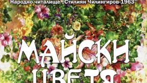 Майски цветя