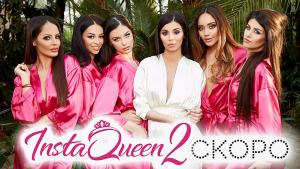 Instagram кралица