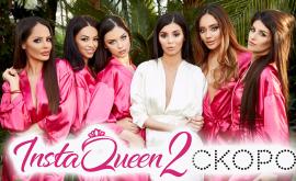  InstaQueen се завръща с още по-вълнуващ и непредсказуем втори сезон 