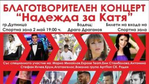 Голям благотворителен концерт ще се проведе тази вечер в Спортната
