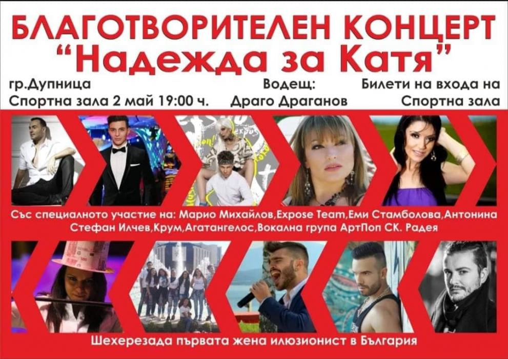 Голям благотворителен концерт ще се проведе тази вечер в Спортната зала в Дупница